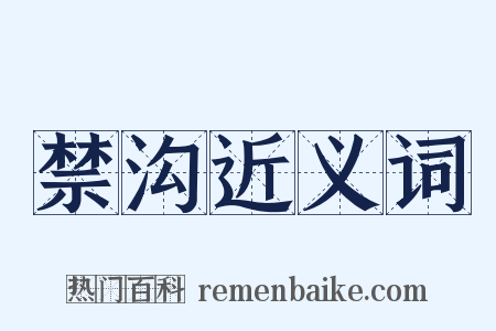 禁沟近义词是什么意思的图片